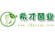 平泉市希才应用菌科技发展有限公司