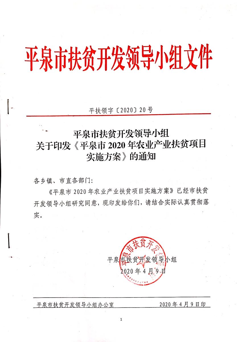 平泉市扶贫开发领导小组关于印发《平泉市2020年农业产业扶贫项目实施方案》的通知