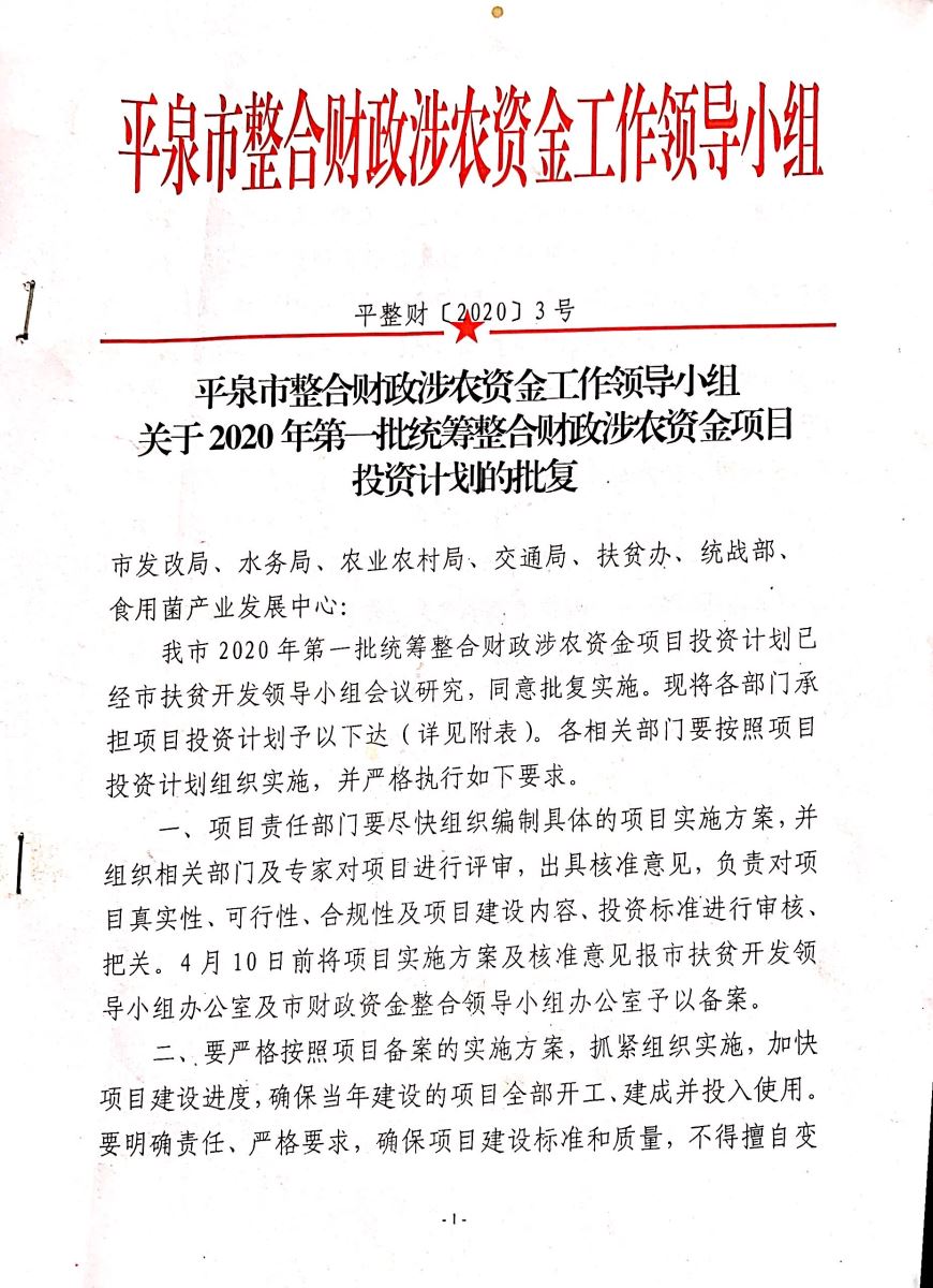 平泉市整合财政涉农资金工作领导小组关于2020年第一批统筹整合财政涉农资金项目投资计划的批复