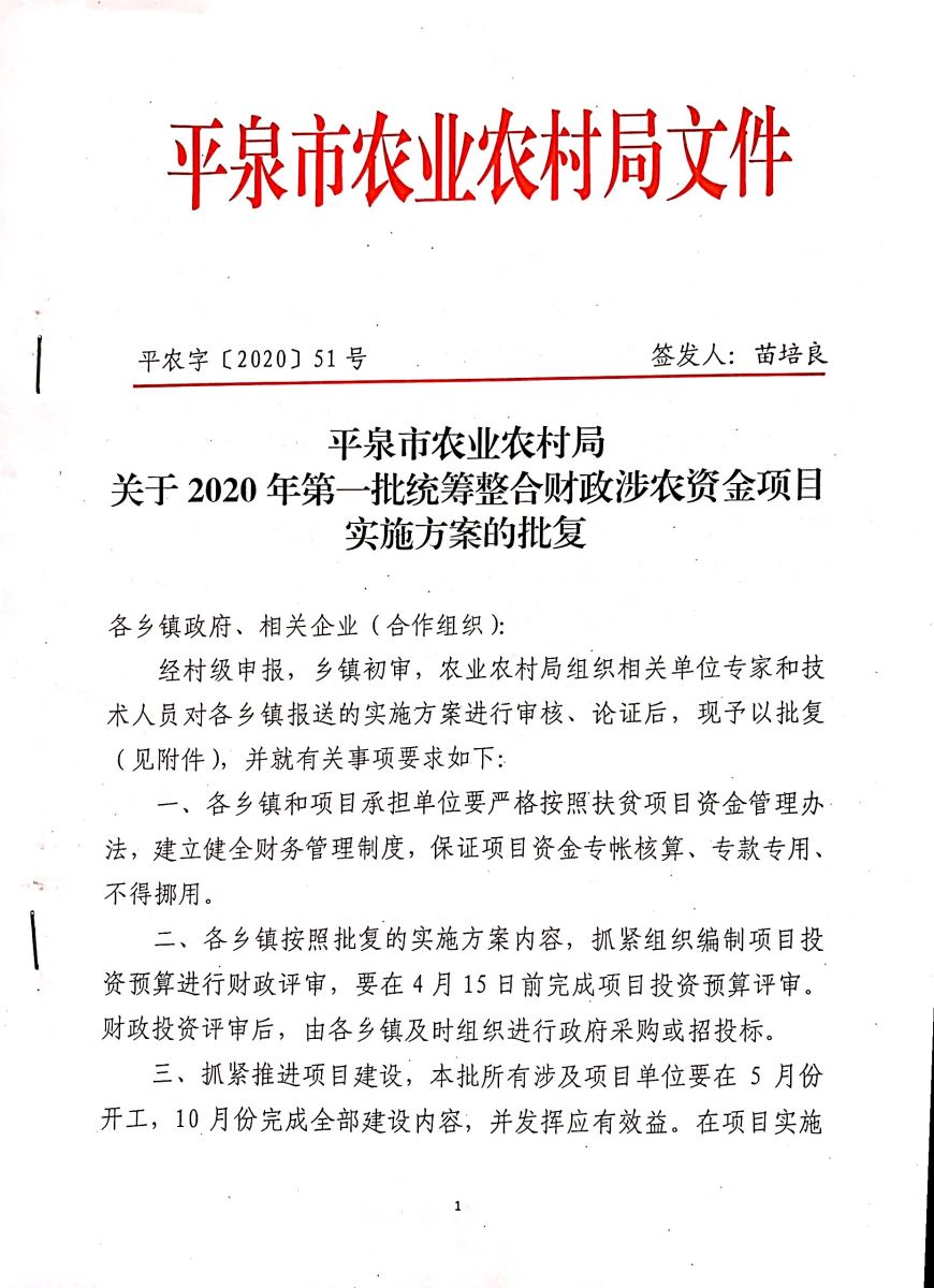 平泉市农业农村局关于2020年第一批统筹整合财政涉农资金项目实施方案的批复