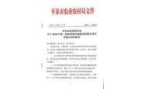 平泉市农业农村局关于2020年第一批统筹整合财政涉农资金项目实施方案的批复