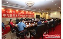 “小木耳、大产业”学习研讨会在山西中阳县召开