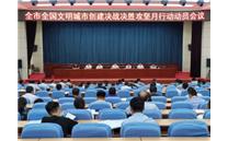 我市召开全国文明城市创建决战决胜攻坚月行动动员会议