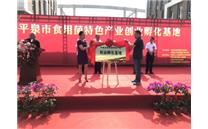 平泉市食用菌特色产业创业孵化基地揭牌