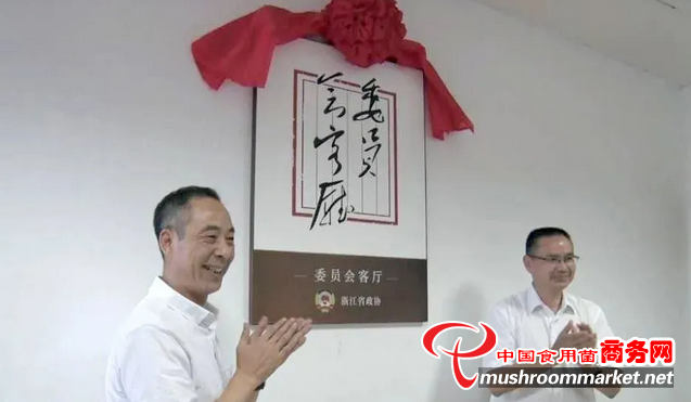 浙江：中国香菇城委员会客厅揭牌成立
