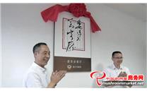 浙江：中国香菇城委员会客厅揭牌成立