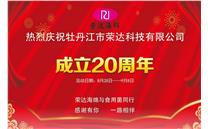 砥砺前行，矢志不渝——黑龙江省牡丹江市荣达科技（海绵制品）有限公司成立20周年