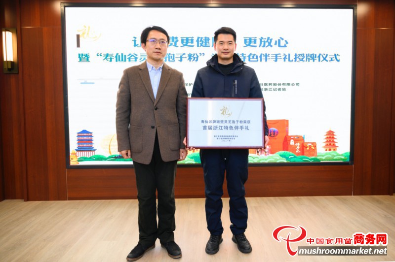 寿仙谷灵芝孢子粉获评“首届浙江特色伴手礼