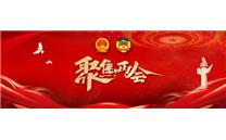 聚焦两会｜政协平泉市第一届委员会第五次会议举行预备会议