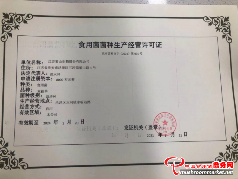 江苏省紫山生物股份有限公司领取淮安市首张《食用菌菌种生产经营许可证》
