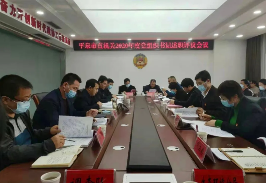 市直机关召开2020年度党组织书记述职评议会议