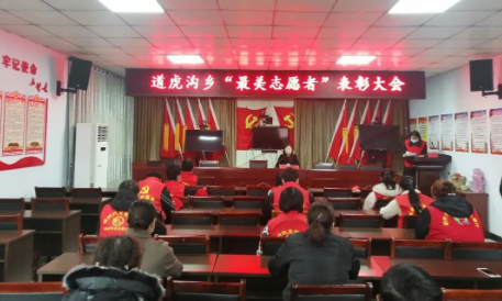道虎沟乡：召开“最美志愿者”表彰大会