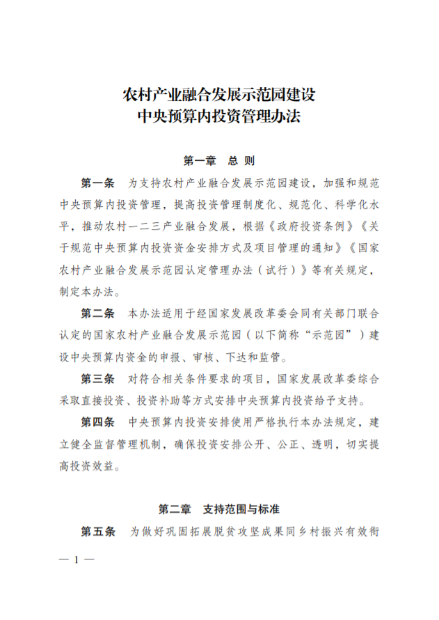 国家发展改革委关于印发《农村产业融合发展示范园建设 中央预算内投资管理办法》的通知