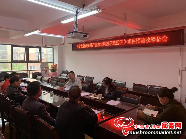 贵州省安龙县工科局成功召开《安龙县食用菌农业产业科技示范园区》项目预验收筹备会