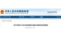 每县最多补助1.2亿元！赶快申报水系连通及水美乡村建设试点（附通知）