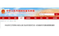 全文 | 中央农办 农业农村部关于进一步加强农村宅基地管理的通知
