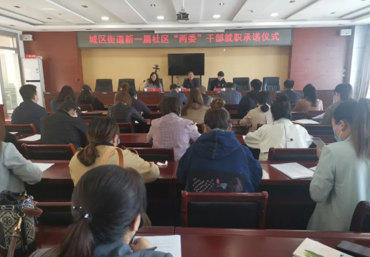城区街道召开新一届社区“两委”干部就职承诺仪式