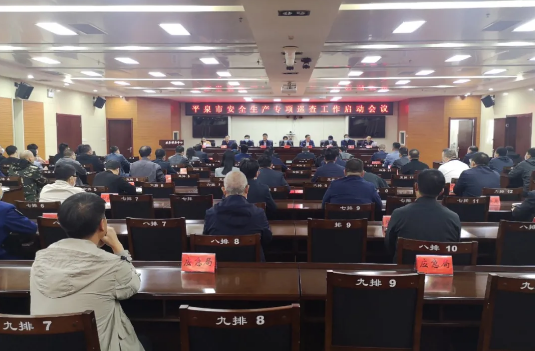 我市召开安全生产专项巡查工作启动会议