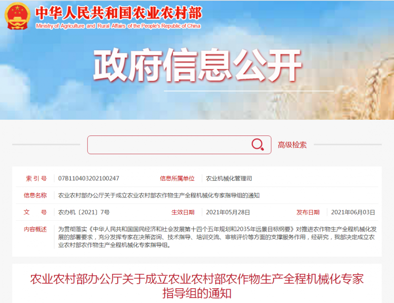 农业农村部办公厅关于成立农业农村部农作物生产全程机械化专家指导组的通知