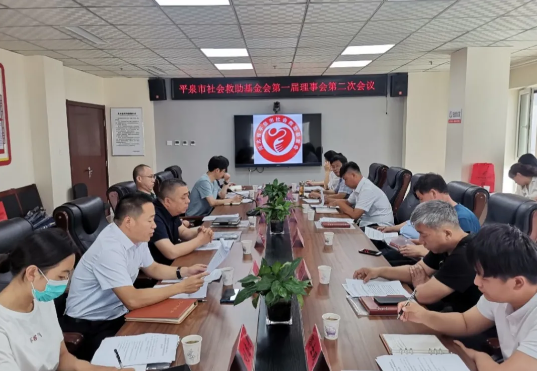 平泉市社会救助基金会召开第一届理事会第二次会议