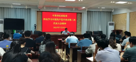 市纪委监委传达学习中国共产党平泉市第二次代表大会精神