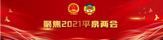 聚焦2021平泉两会 | 政协平泉市第二届委员会第一次会议主席团举行第三次会议