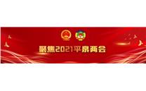 聚焦2021平泉两会 | 政协平泉市第二届委员会第一次会议主席团举行第三次会议