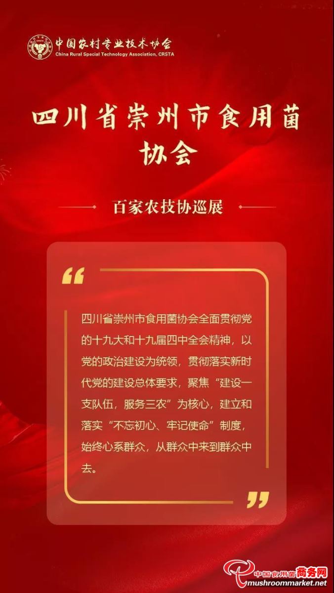 四川省崇州市食用菌协会发挥党支部先锋引领作用 获得会员高度赞扬