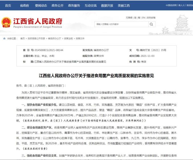 江西省印发《江西省人民政府办公厅关于推进食用菌产业高质量发展的实施意见》
