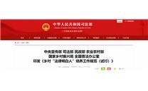 司法部、农业农村部等部门印发《乡村“法律明白人”培养工作规范（试行）》的通知