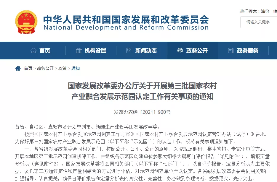 国家发展改革委办公厅关于开展第三批国家农村产业融合发展示范园认定工作有关事项的通知