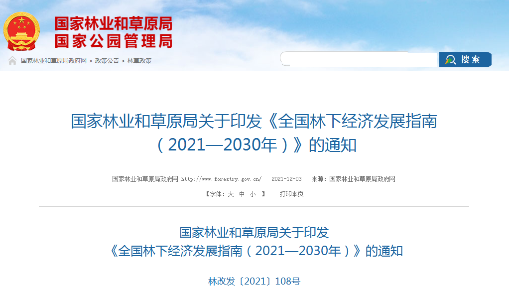 国家林业和草原局关于印发《全国林下经济发展指南（2021—2030年）》的通知