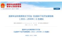 国家林业和草原局关于印发《全国林下经济发展指南（2021—2030年）》的通知