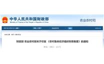 全文 | 财政部 农业农村部印发 《农村集体经济组织财务制度》