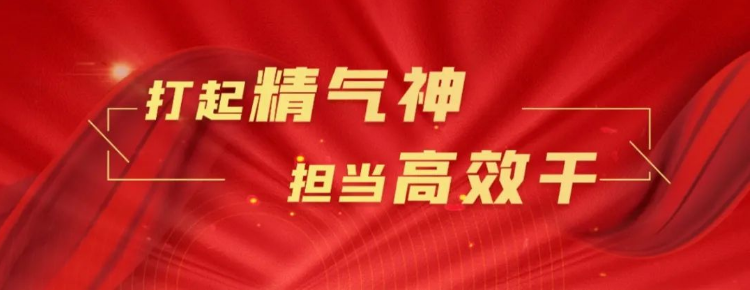 打起精气神 担当高效干 | 市林草局召开“打起精气神 担当高效干 我为林草添光彩”主题活动动员会